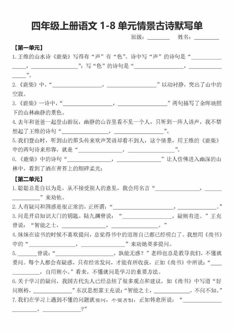 四年级上语文期末1-8单元情景古诗默写单含答案-资源站