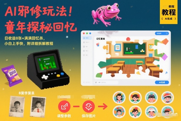 AI邪修玩法，童年探秘回忆，日收益8张+满满回忆杀，小白上手快，附详细拆解教程-资源站