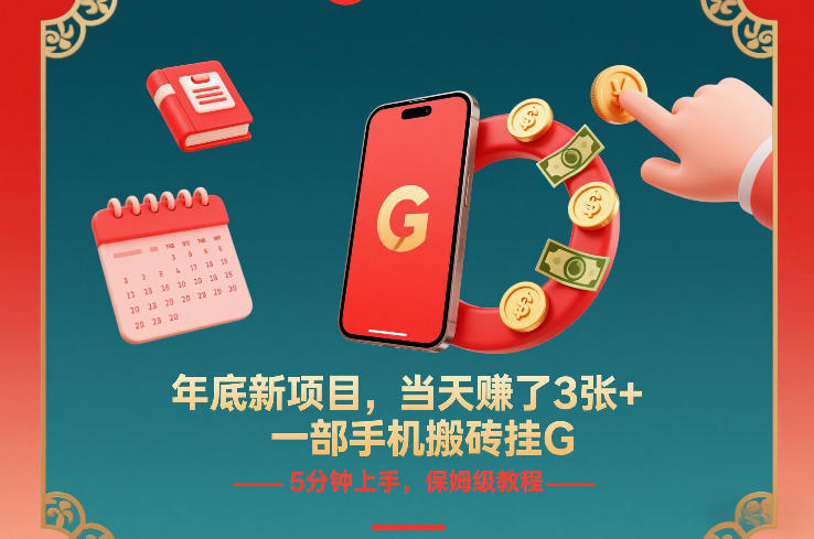 年底新项目，当天賺了3张+，一部手机搬砖挂G，5分钟上手，保姆级教程【揭秘】-资源站