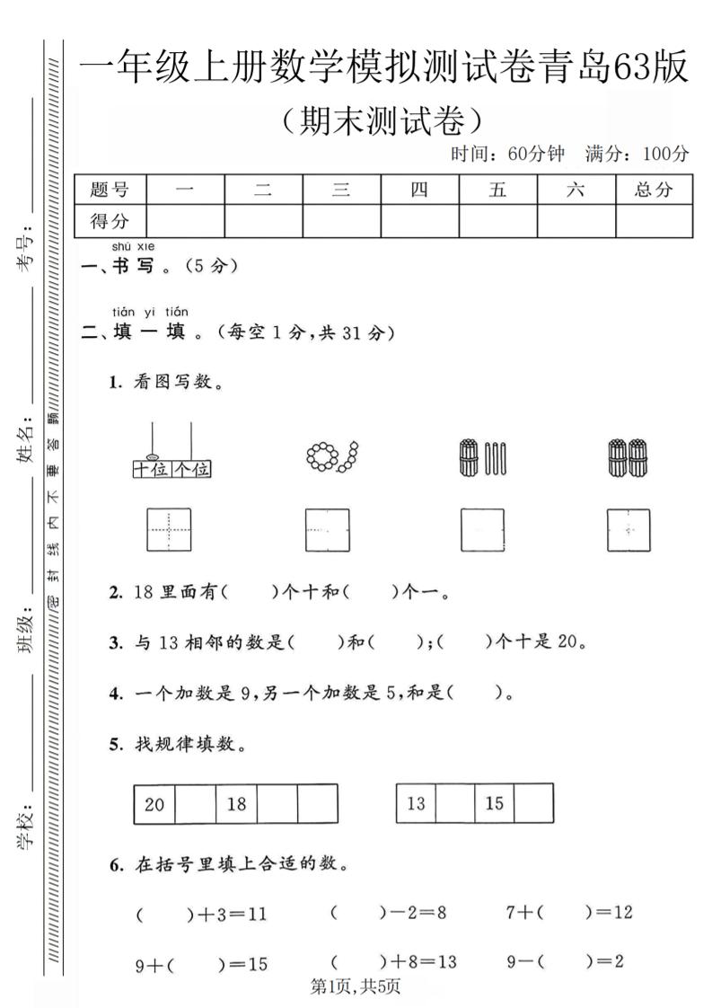 一年级上数学期末模拟测试卷《青岛63版》-资源站