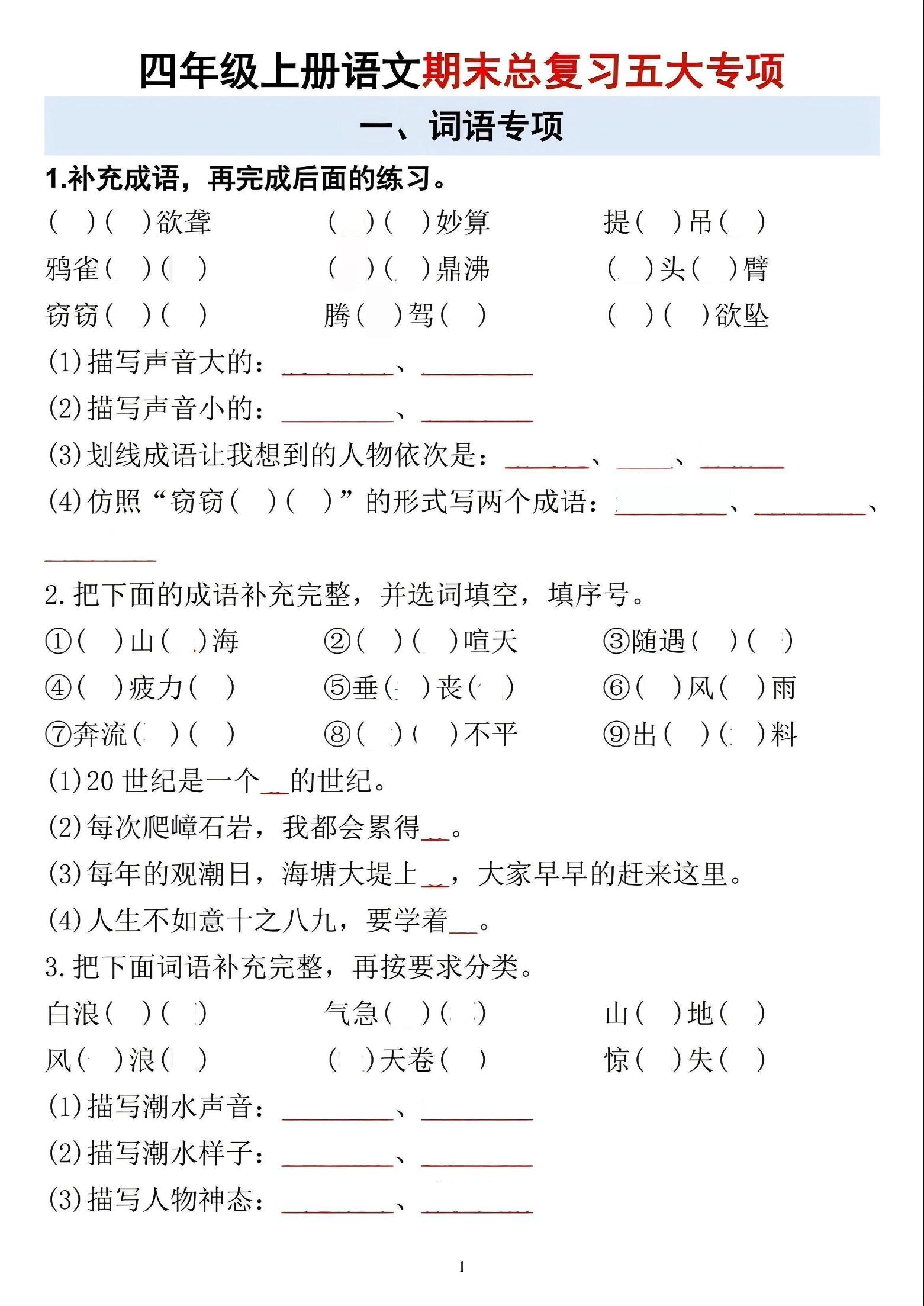 四年级上语文期末总复习五大专项-资源站