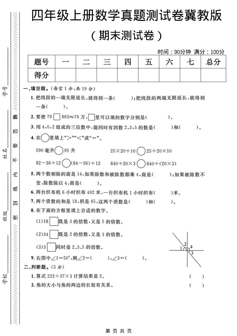 四年级上数学期末真题测试卷《冀教版》-资源站