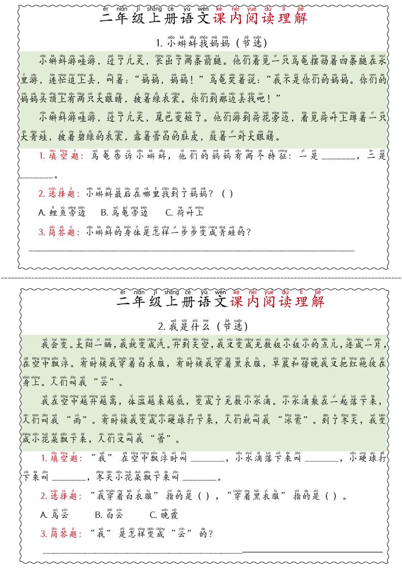 二年级上语文期末《课内阅读理解》专项练习-资源站