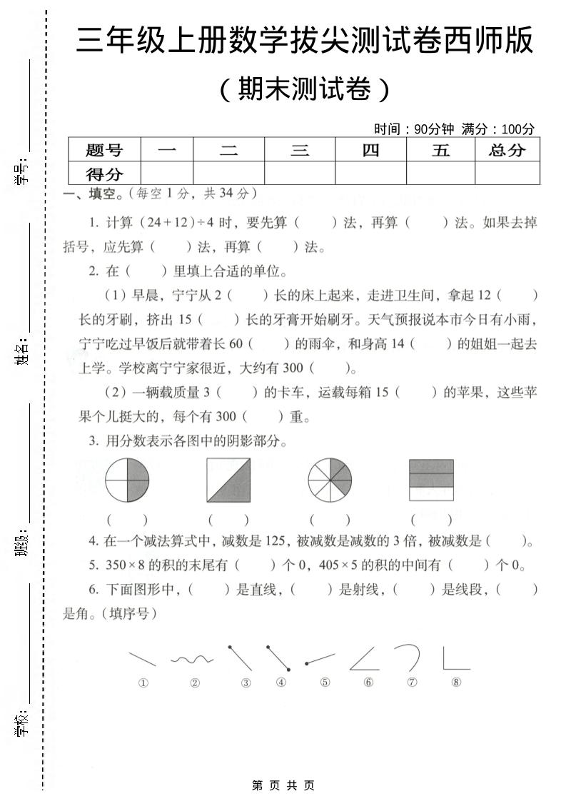三年级上数学期末拔尖测试卷4《西师版》-资源站