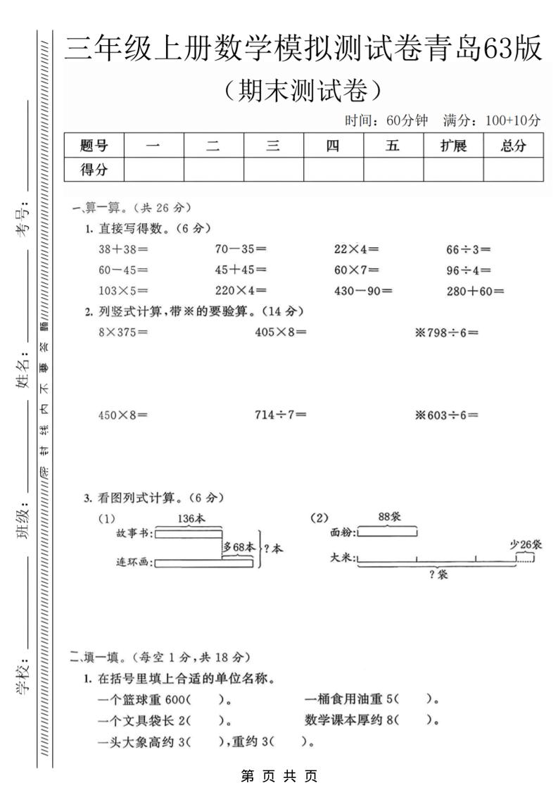 三年级上数学期末模拟测试卷3《青岛63版》-资源站
