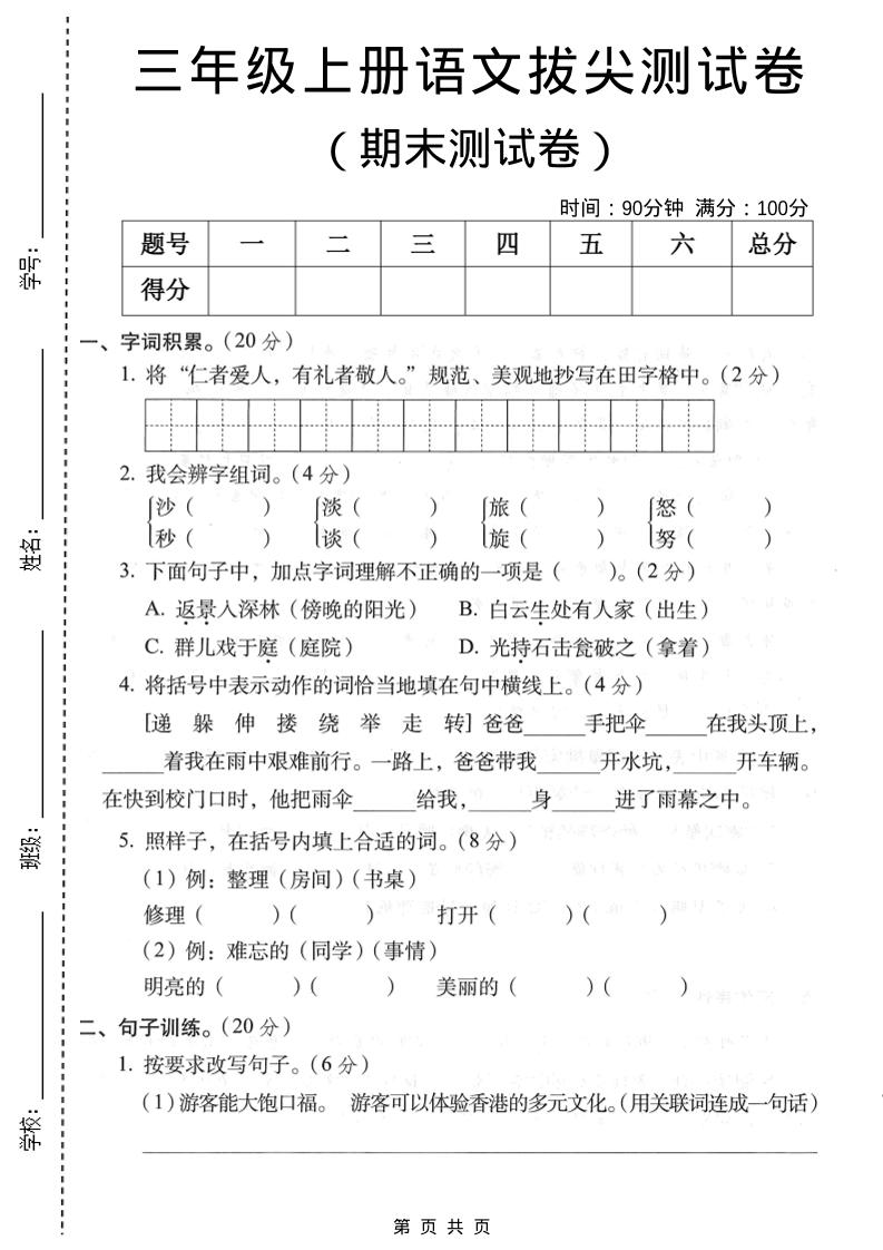 三年级上语文期末拔尖测试卷1-资源站