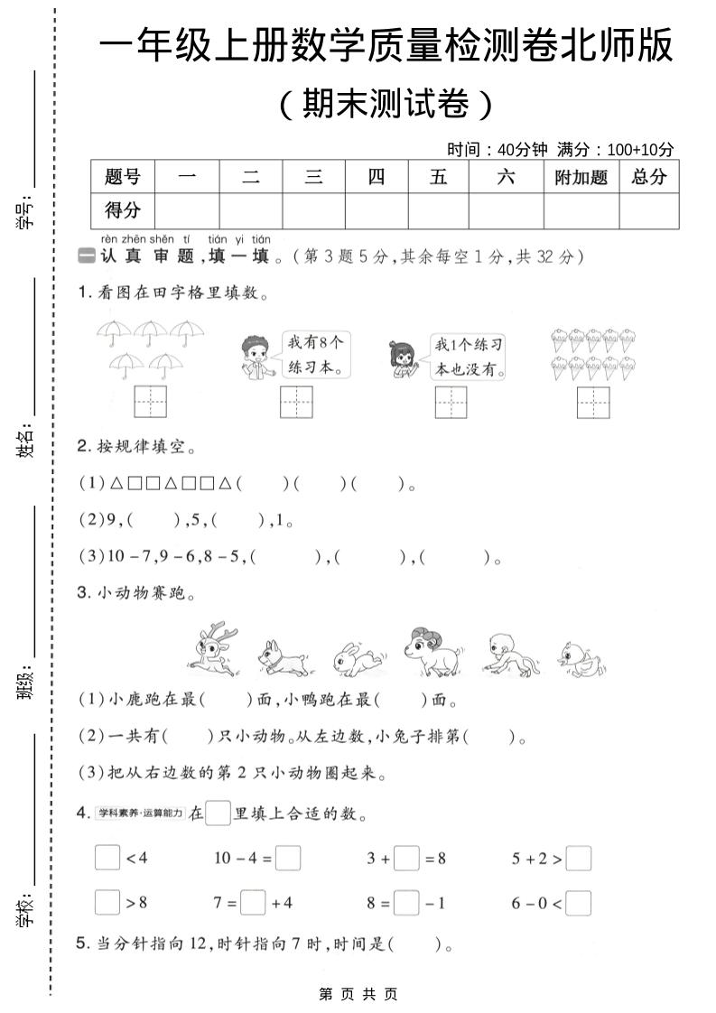 一年级上数学期末质量检测卷8《北师版》-资源站