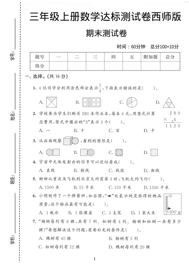 三年级上数学期末达标测试卷《西师版》-资源站