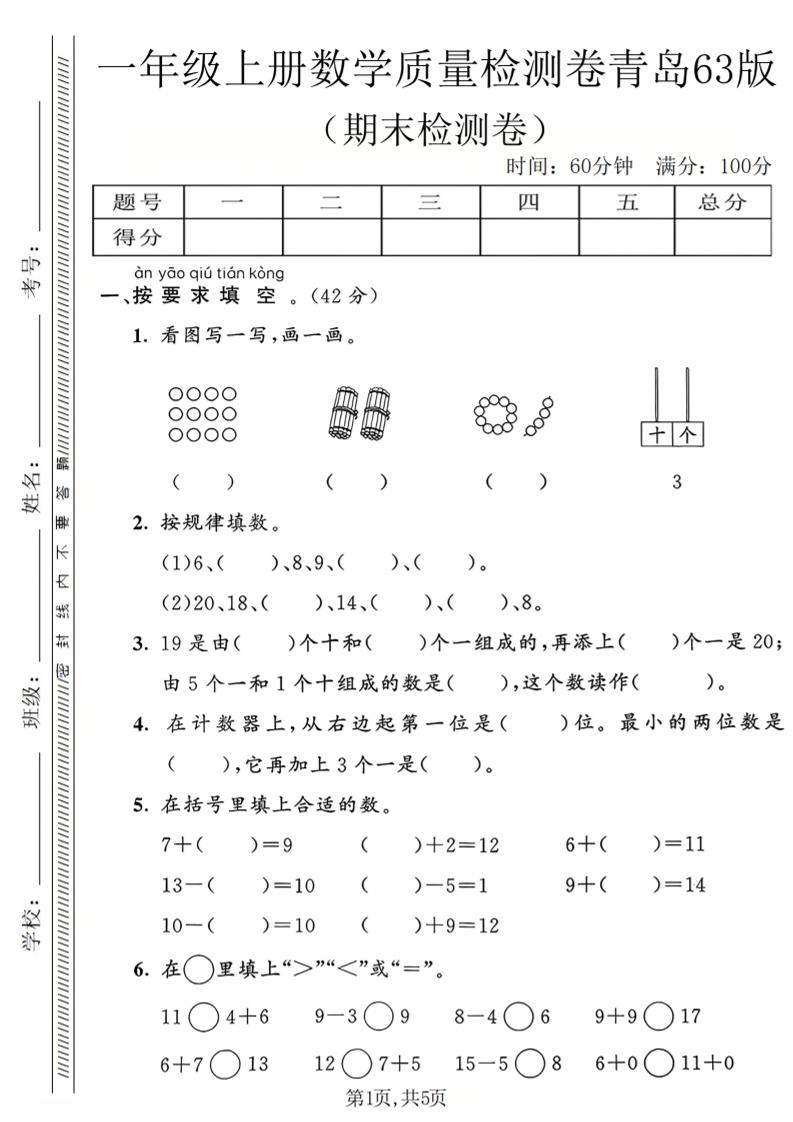 一年级上数学期末质量检测卷2《青岛63版》-资源站