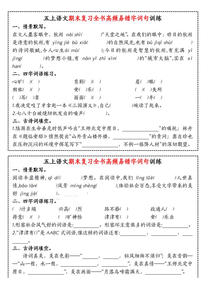 五上语文期末复习全书高频易错字词句训练-资源站