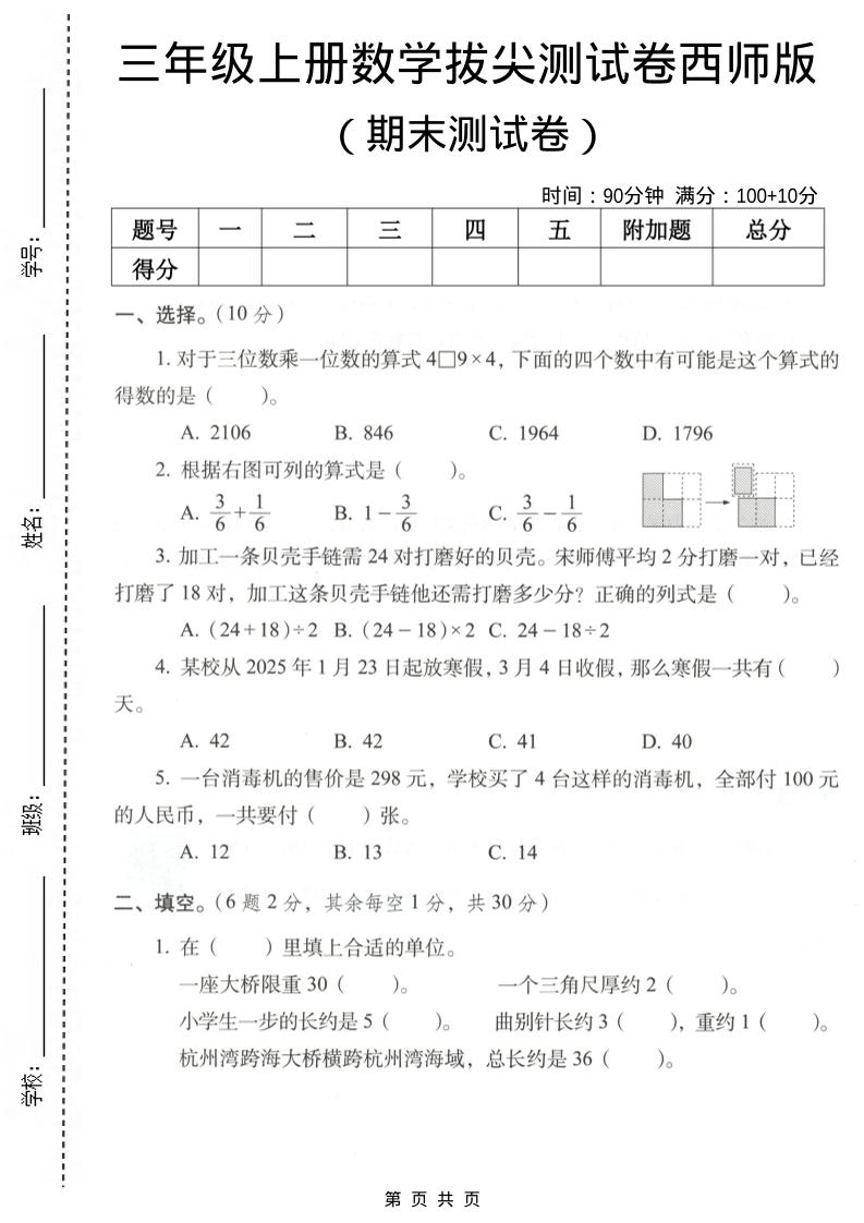 三年级上数学期末拔尖测试卷7《西师版》-资源站