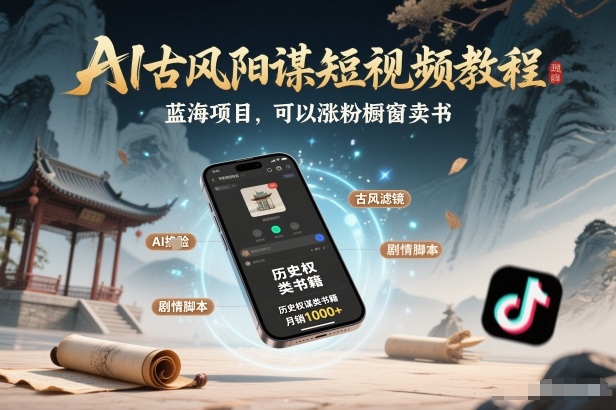 AI古风阳谋短视频教程，蓝海项目，可以涨粉橱窗卖书分成计划等-资源站