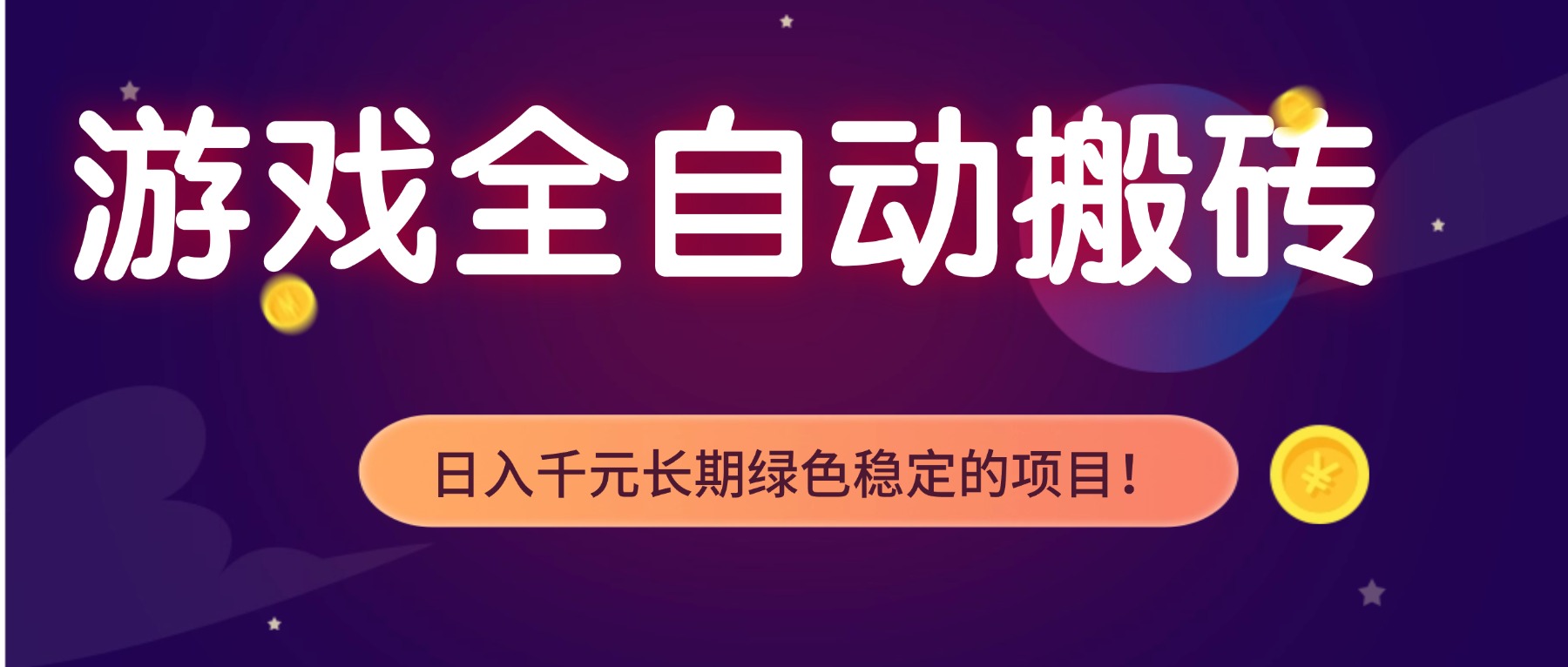 游戏全自动搬砖，日入1000+，长期绿色稳定的项目！-资源站