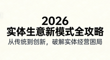 2026实体店抖音获客实战课，拍出能卖货的短视频-资源站