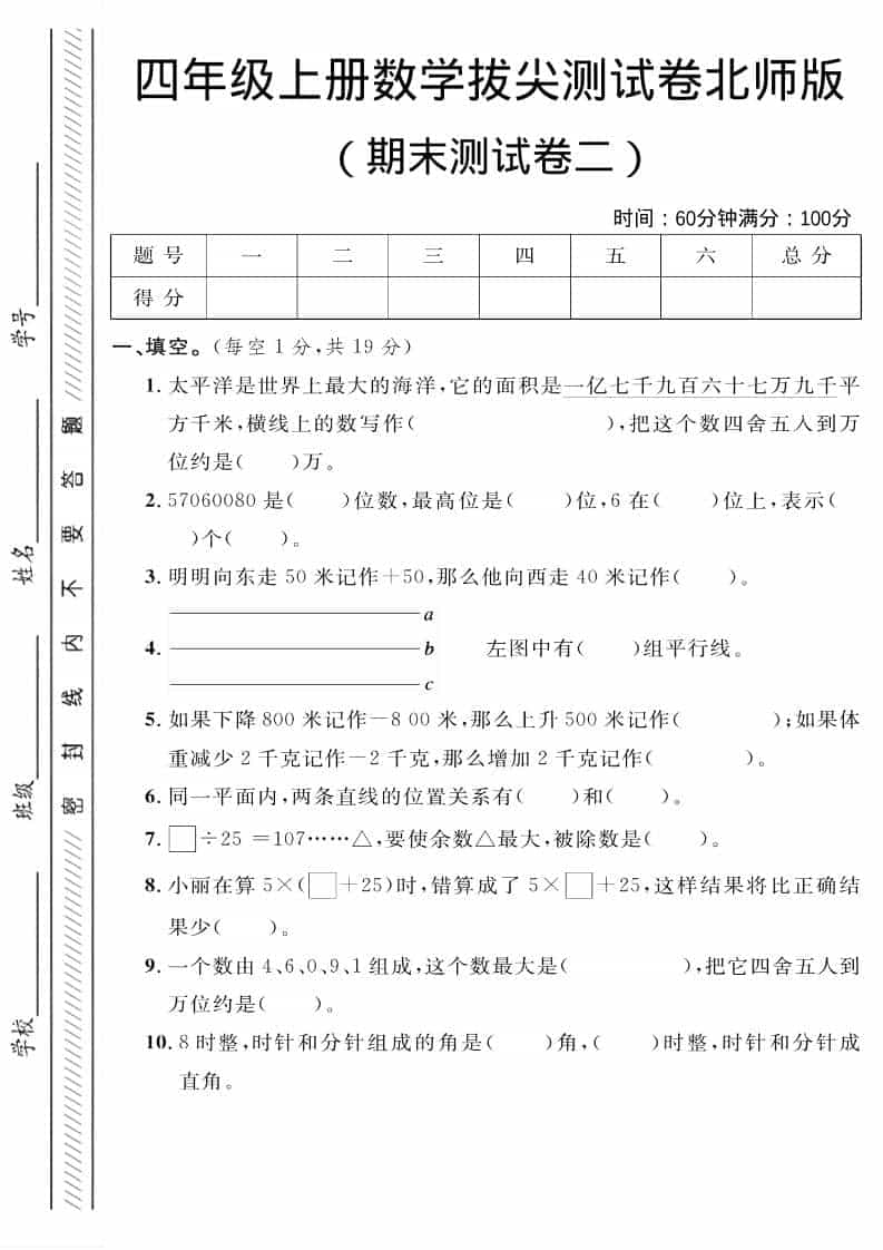 四年级上数学期末拔尖测试卷二《北师版》-资源站