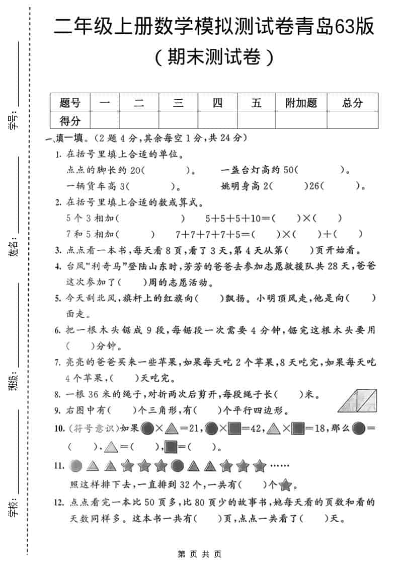 二年级上数学期末模拟测试卷1《青岛63版》-资源站