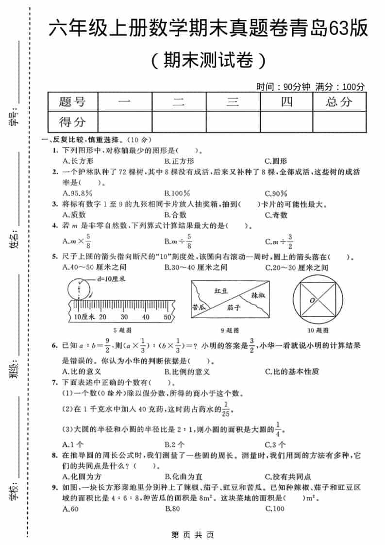 六年级上数学期末真题测试卷4《青岛63版》-资源站