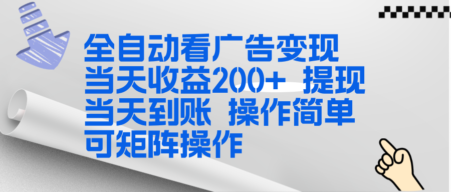 全新看广告挂机项目  操作简单，单机当天收益300+，体现当天到账，可矩阵操作-资源站