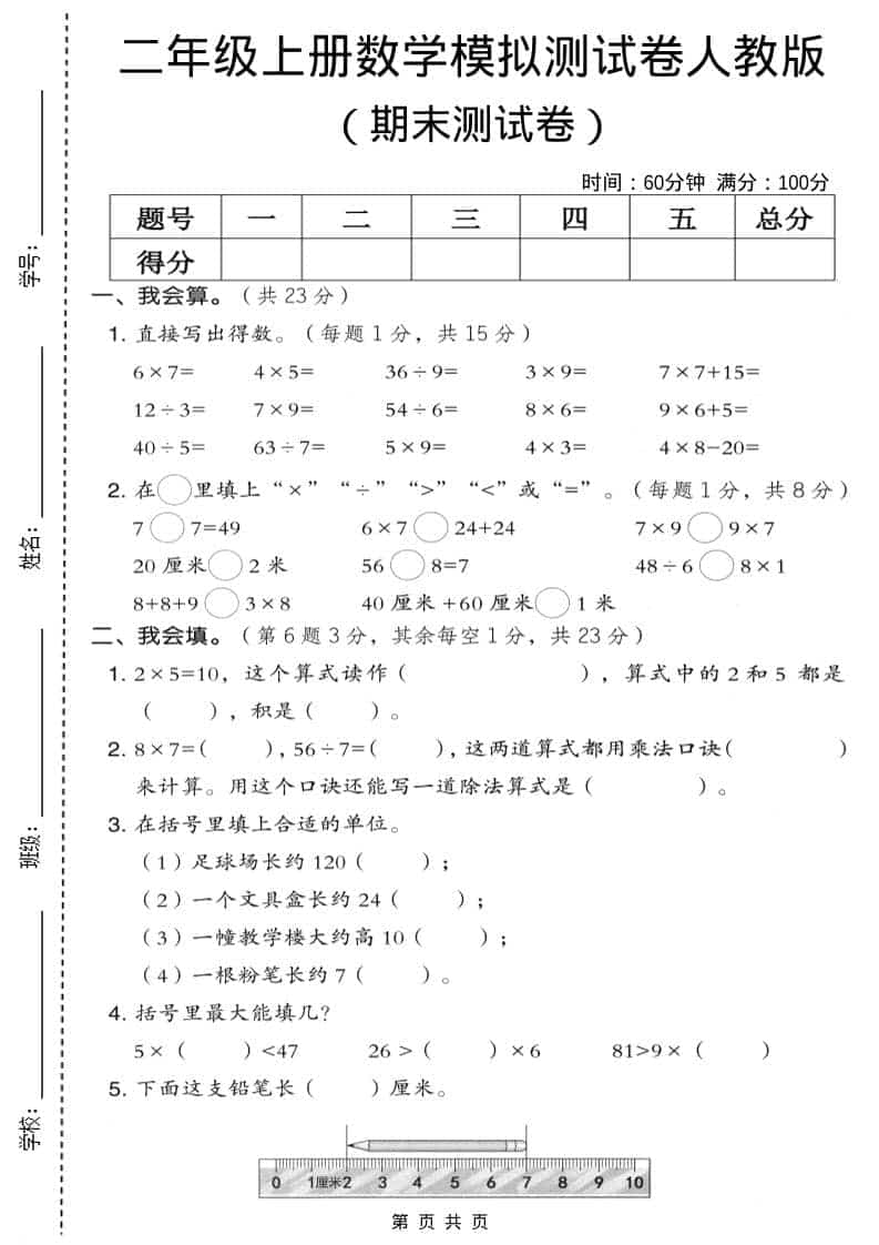 二年级上数学期末模拟测试卷9《人教版》-资源站