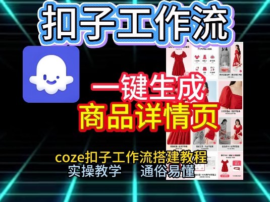 扣子工作流一键生成商品详情页，coze扣子工作流搭建教程，通俗易懂实操教学-资源站