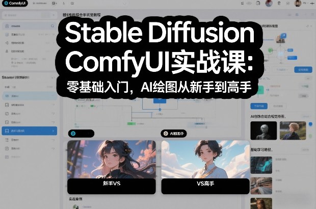 Stable Diffusion ComfyUI实战课：零基础入门，AI绘图从新手到高手-资源站