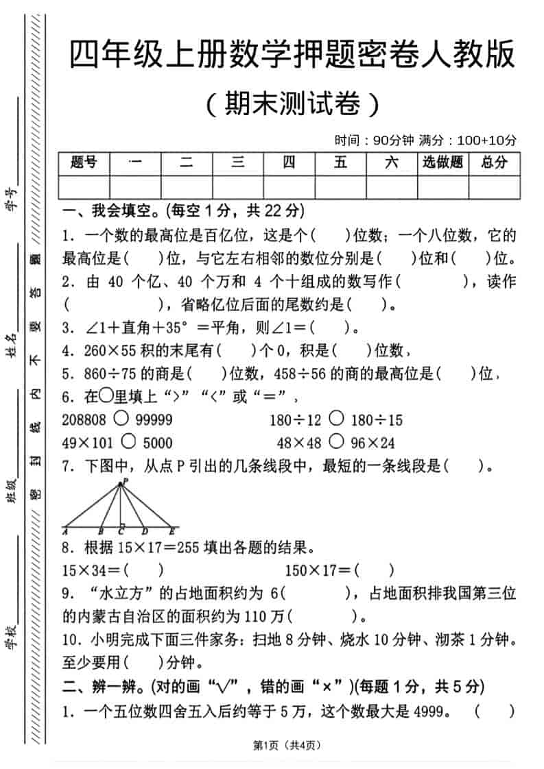 四年级上数学期末押题测试卷4《人教版》-资源站
