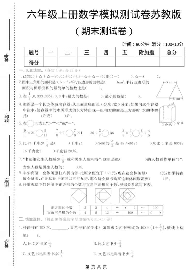 六年级上数学期末模拟测试卷7《苏教版》-资源站
