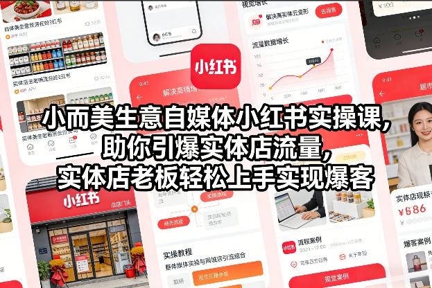 小而美生意自媒体小红书实操课，助你引爆实体店流量，实体店老板轻松上手实现爆客-资源站