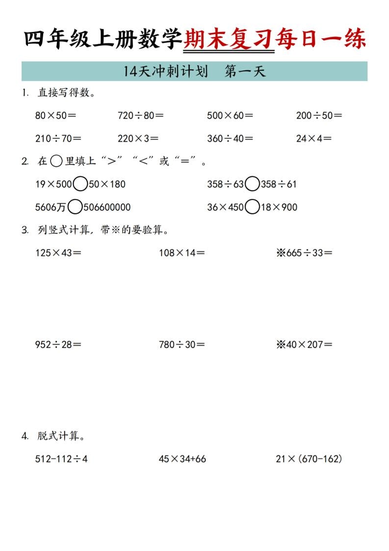 四年级上数学期末复习14天冲刺计划-资源站