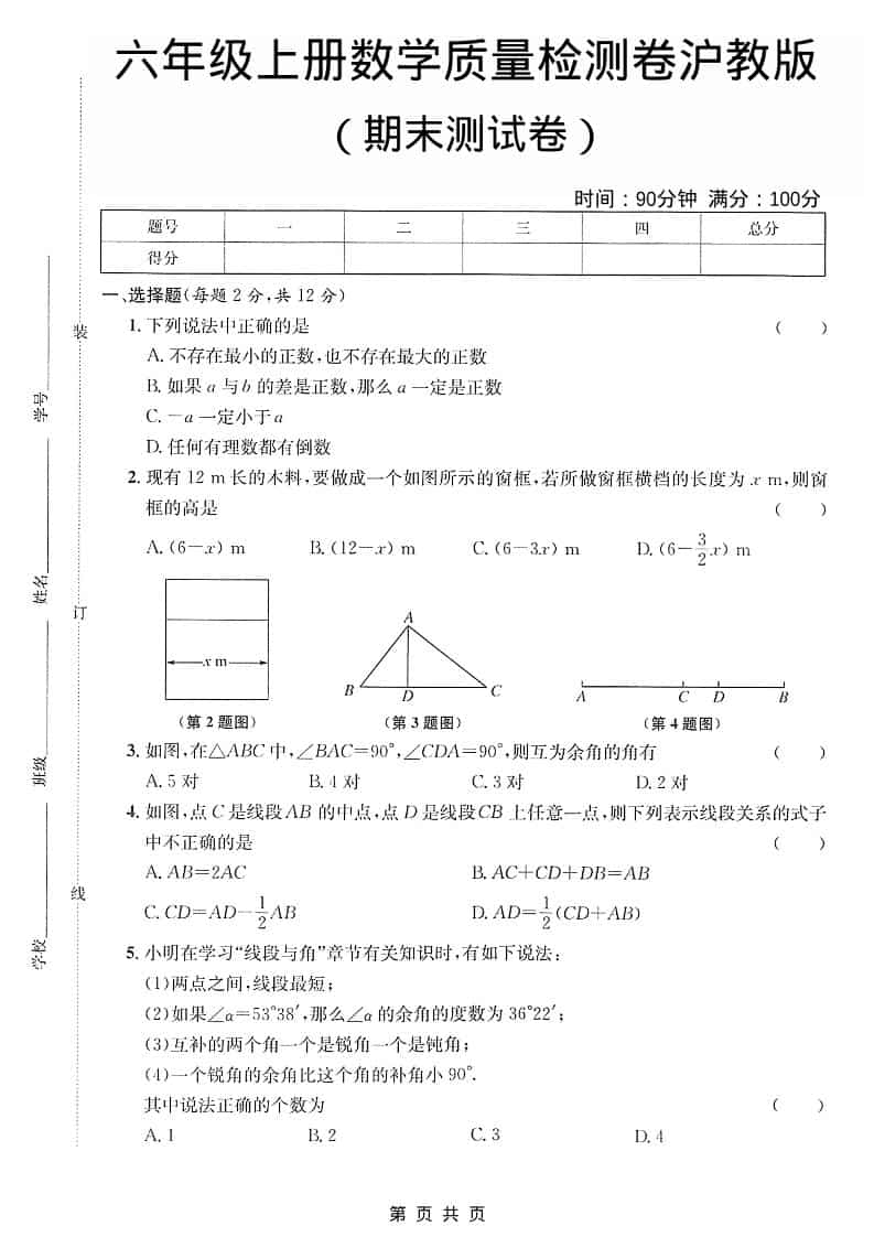 六年级上数学期末质量检测卷《沪教版》-资源站