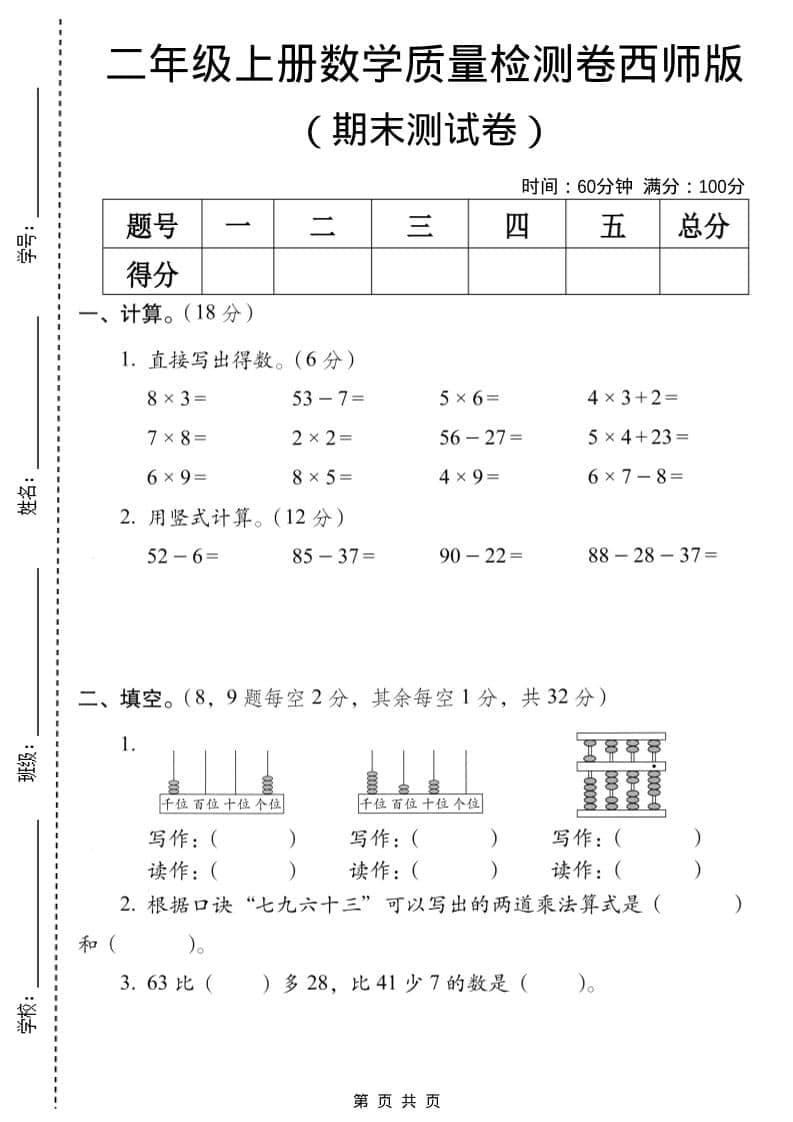 二年级上数学期末质量检测卷7《西师版》-资源站