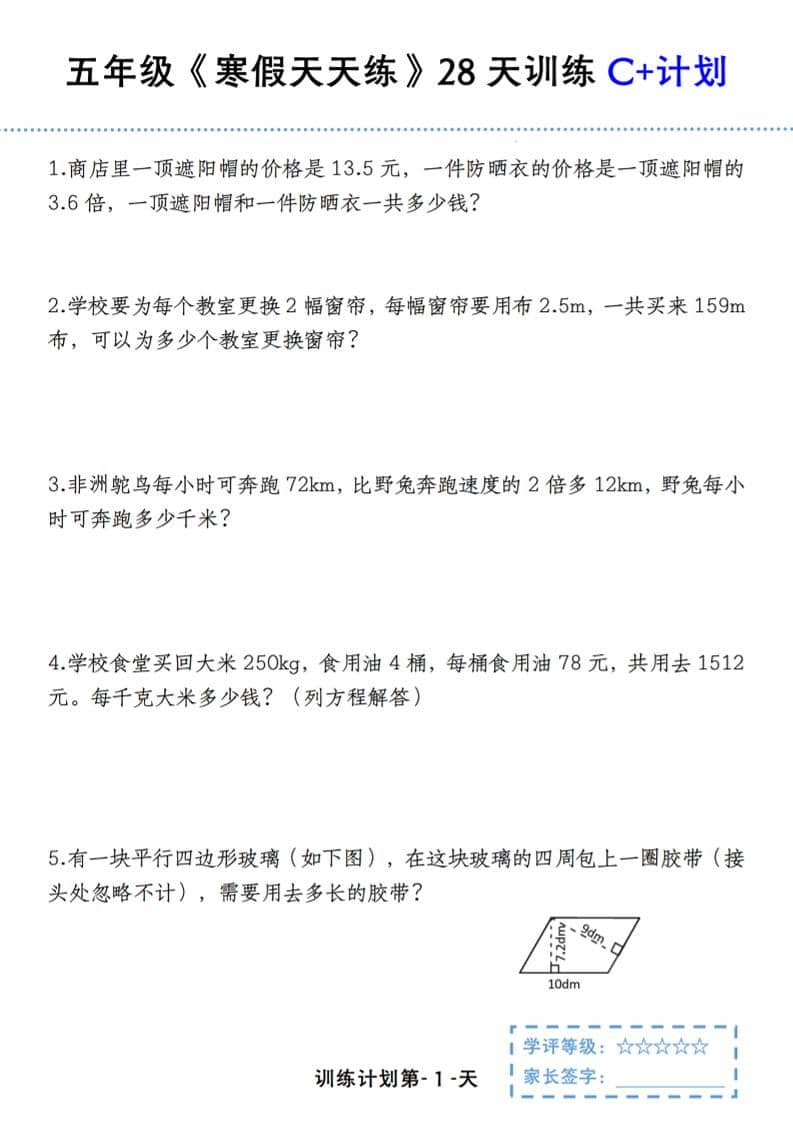 五年级上数学寒假天天练28天训练C+计划-资源站