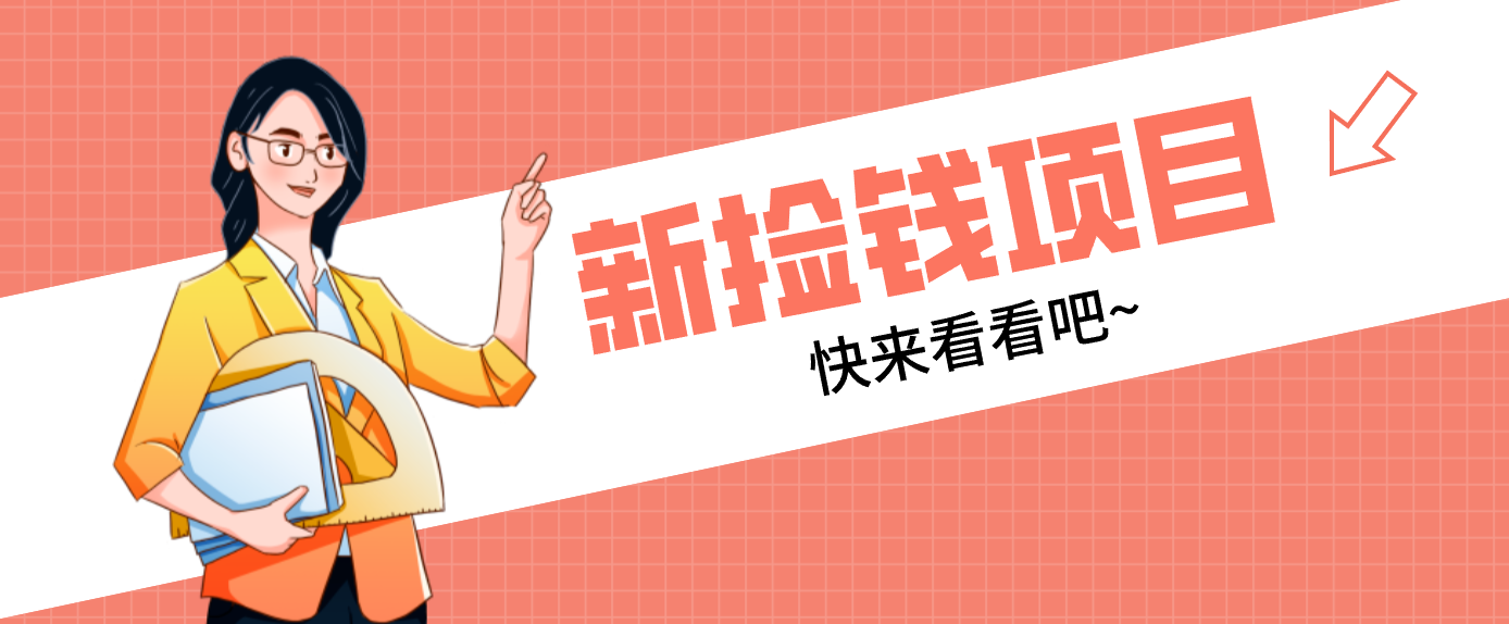 网易新出 “捡钱项目”！拉新1人赚4元，新手日入200+，3个实操方法直接抄-资源站