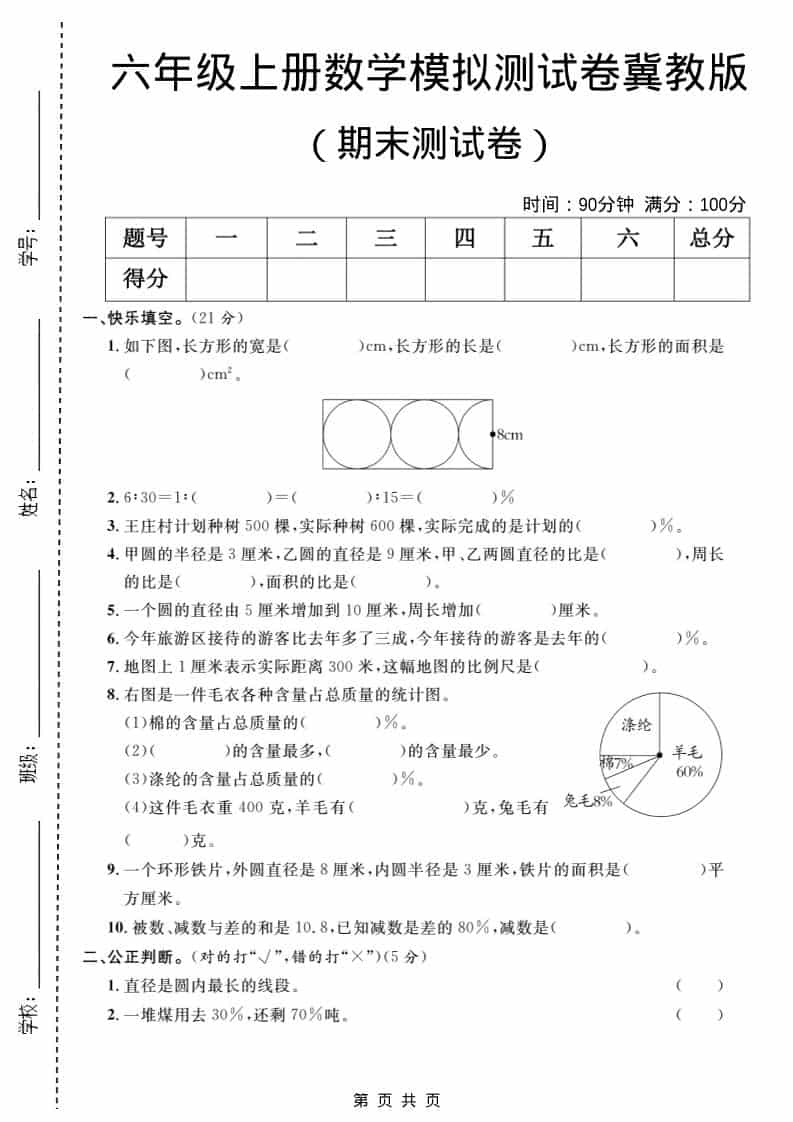 六年级上数学期末模拟测试卷2《冀教版》-资源站