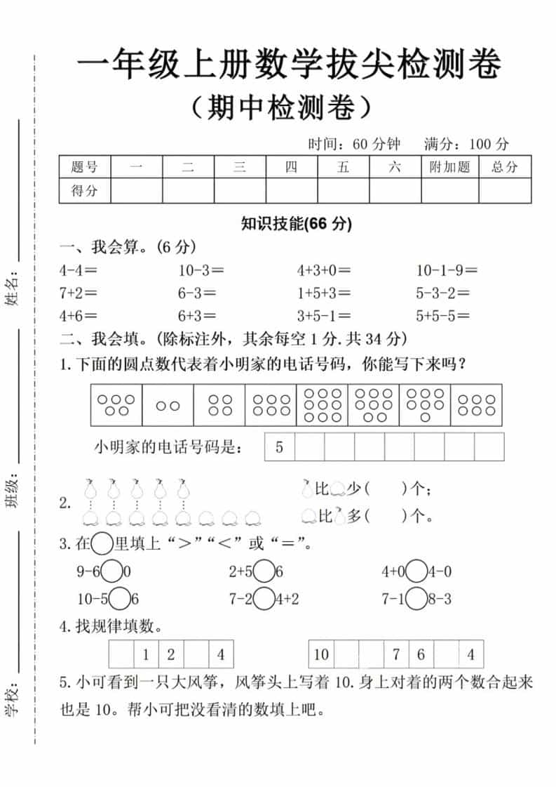 一年级上数学期中拔尖测试卷-资源站
