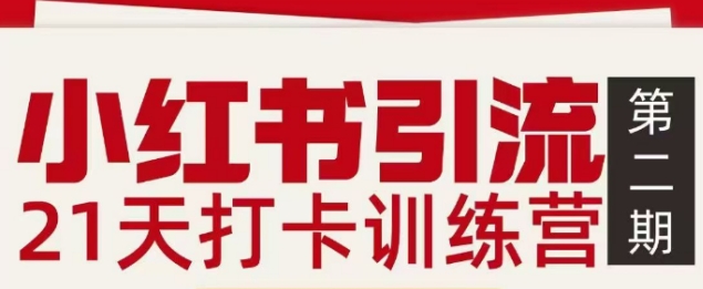 小红书引流21天打卡训练营第二期，助你快速打通小红书私域引流打粉-资源站