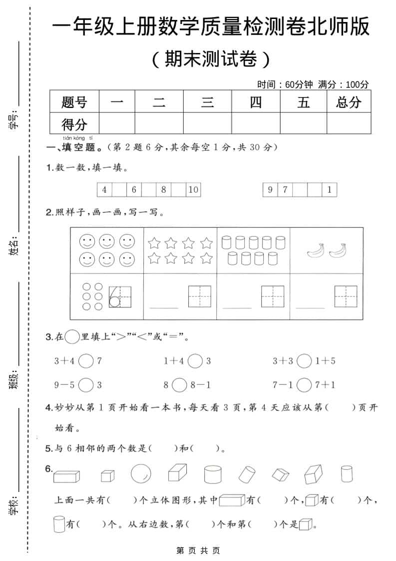 一年级上数学期末质量检测卷2《北师版》-资源站
