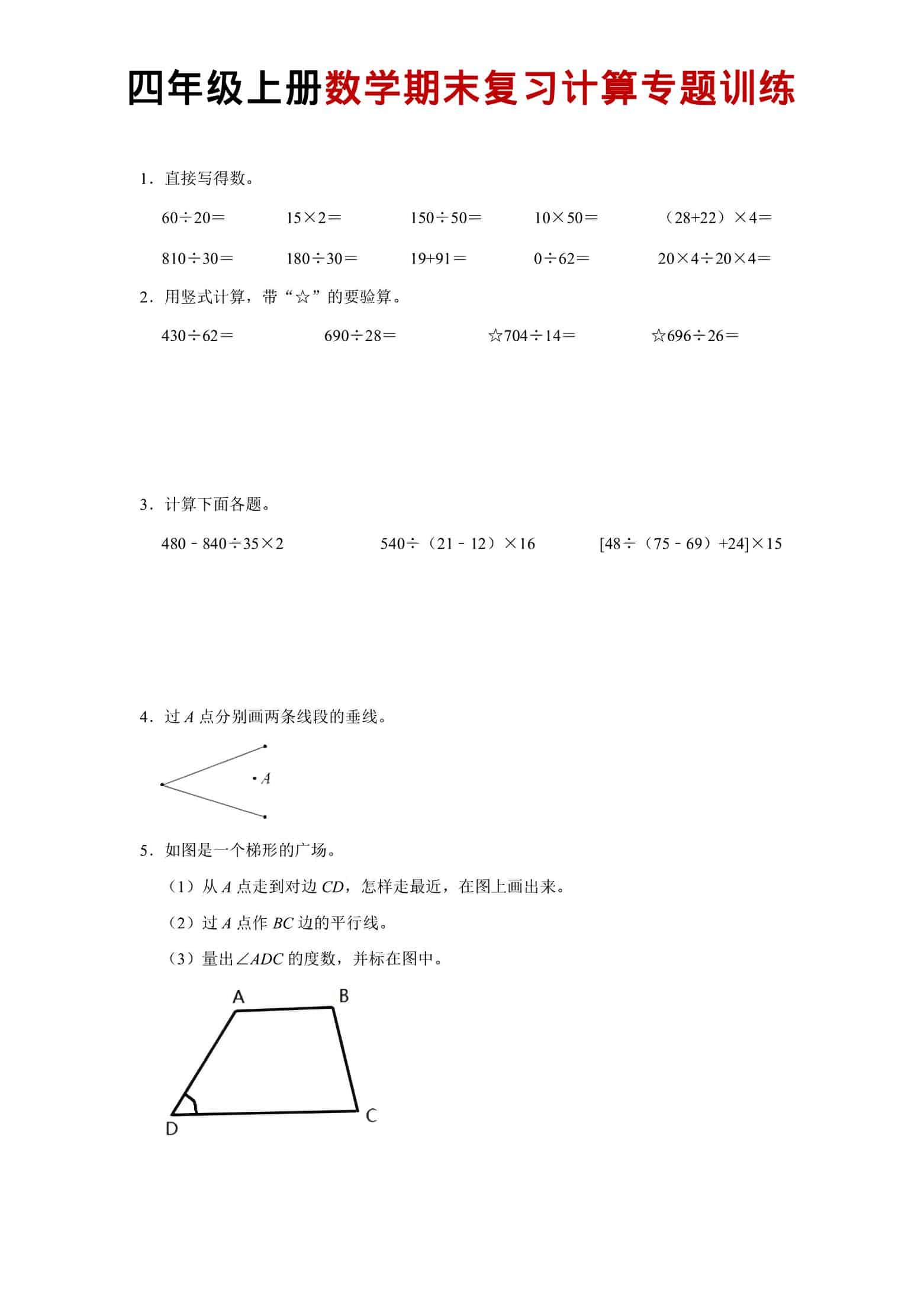 四年级上数学期末复习计算专题训练-资源站