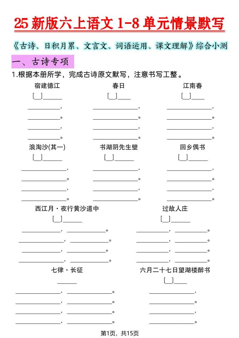 六年级上语文1-8单元情景默写专项练习-资源站