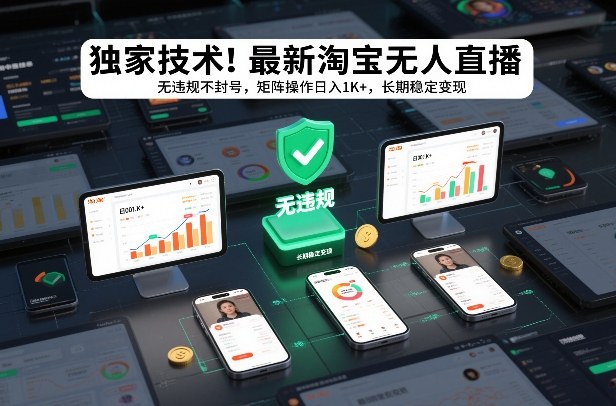 独家技术！最新淘宝无人直播：无违规不封号，矩阵操作日入1K+，长期稳定变现【揭秘】-资源站