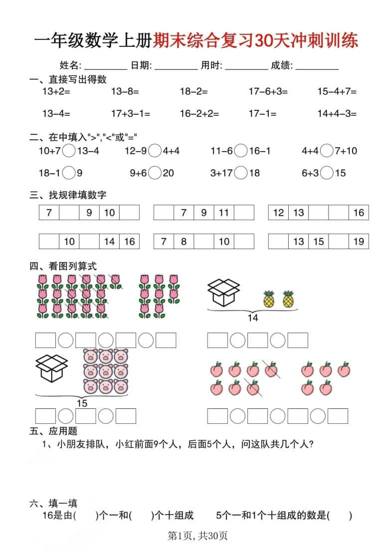 一年级上数学期末综合复习30天冲刺训练（30页）-资源站