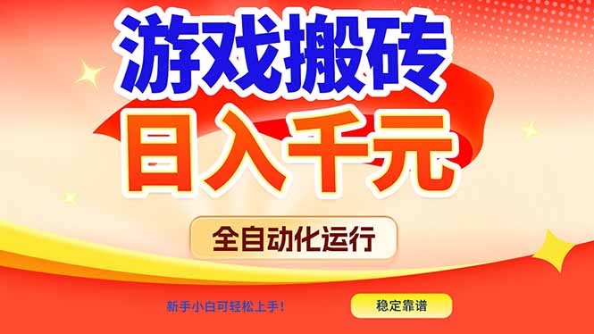 游戏搬砖全自动化运行，日入1000+，新手小白可轻松上手！-资源站