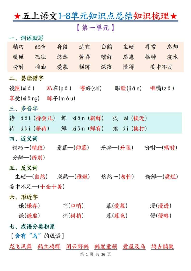 五年级上语文1-8单元知识点总结知识梳理-资源站