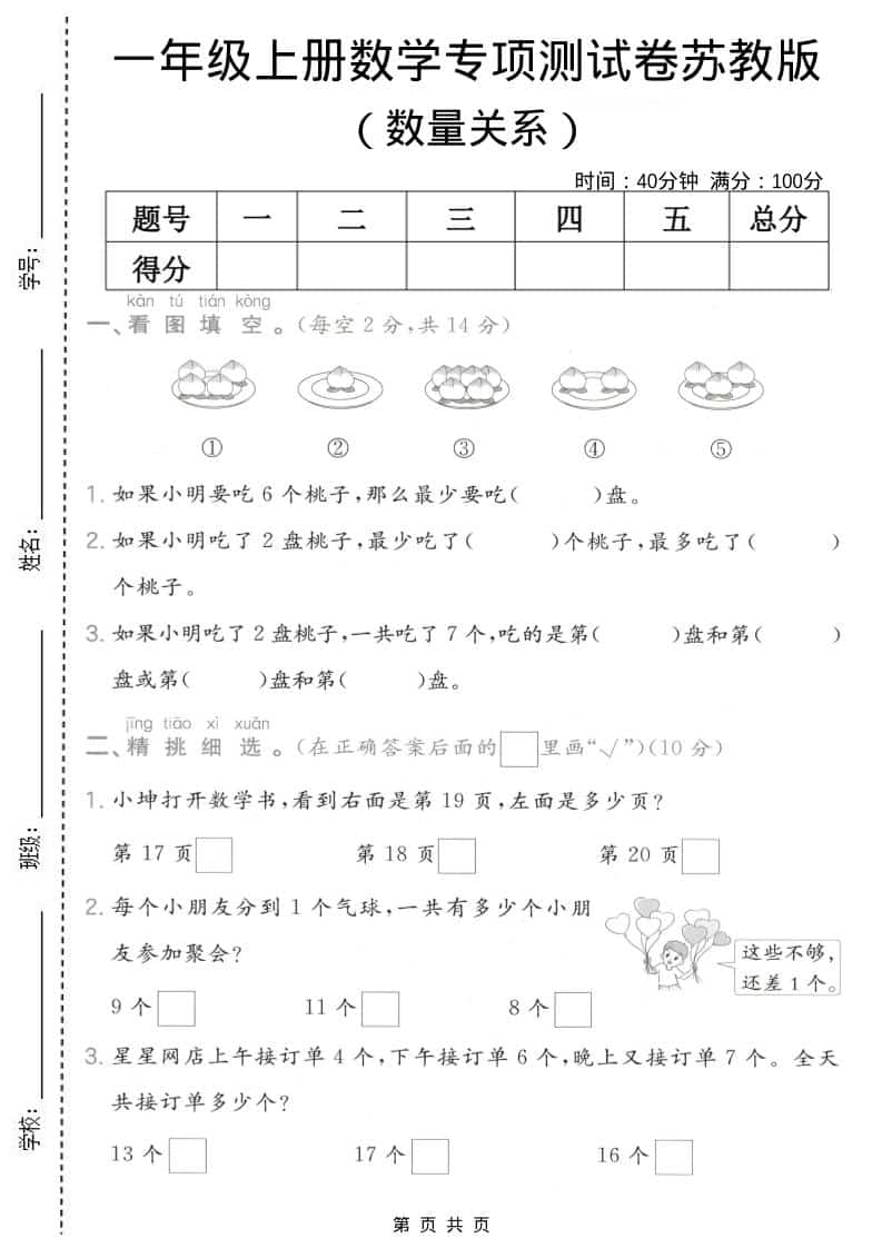 一年级上数学数量关系专项测试卷《苏教版》-资源站