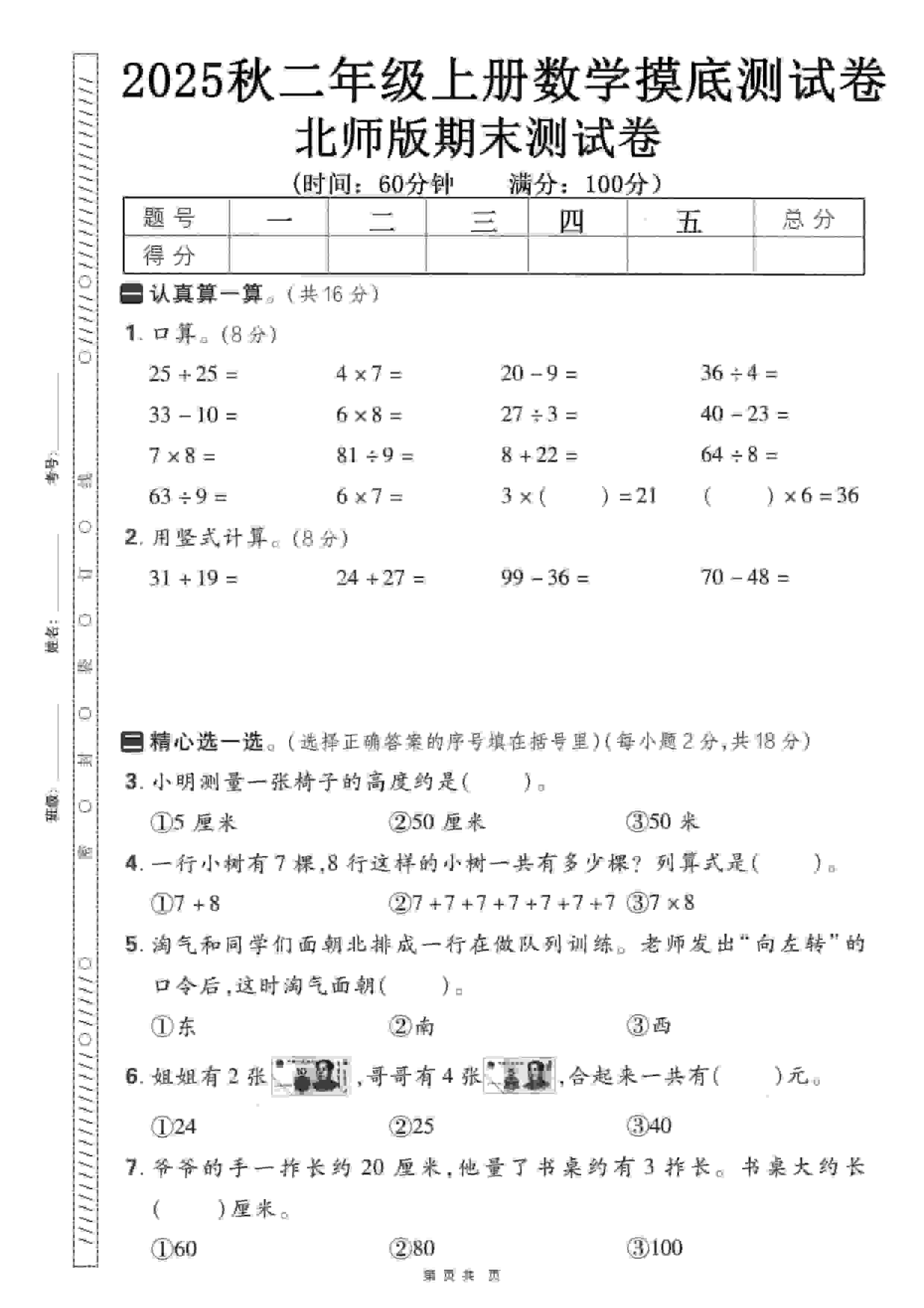 二年级上数学期末押题模拟测试卷《北师版》（含答案25页）-资源站