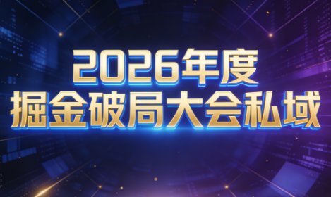伊万·2026年度掘金破局大会私域厦门线下课1月7日-8日(音频+字幕)-资源站