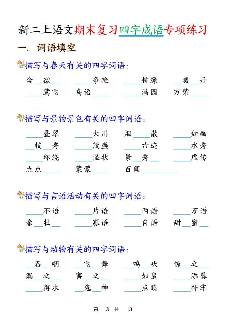 二年级上语文期末复习四字成语专项练习-资源站