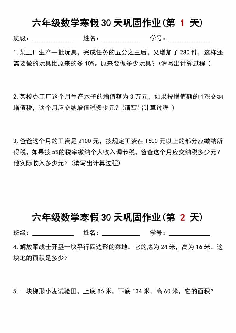六年级上数学寒假作业每日一练30天-资源站