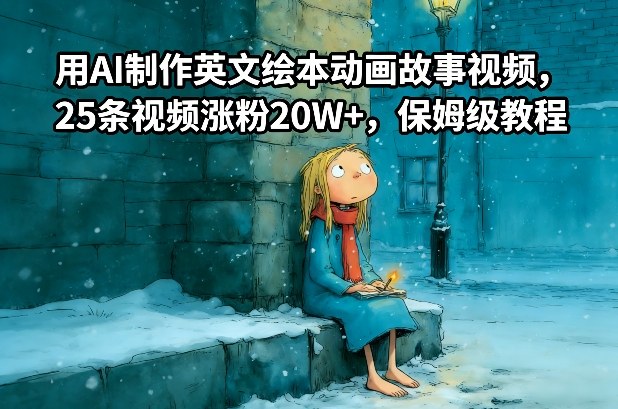 用AI制作英文绘本动画故事视频，25条视频涨粉20W+，保姆级教程-资源站