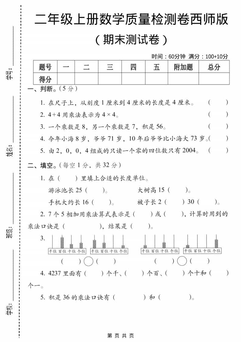二年级上数学期末质量检测卷5《西师版》-资源站